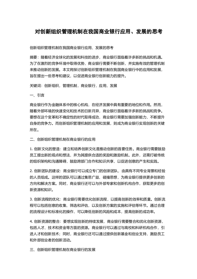 对创新组织管理机制在我国商业银行应用、发展的思考