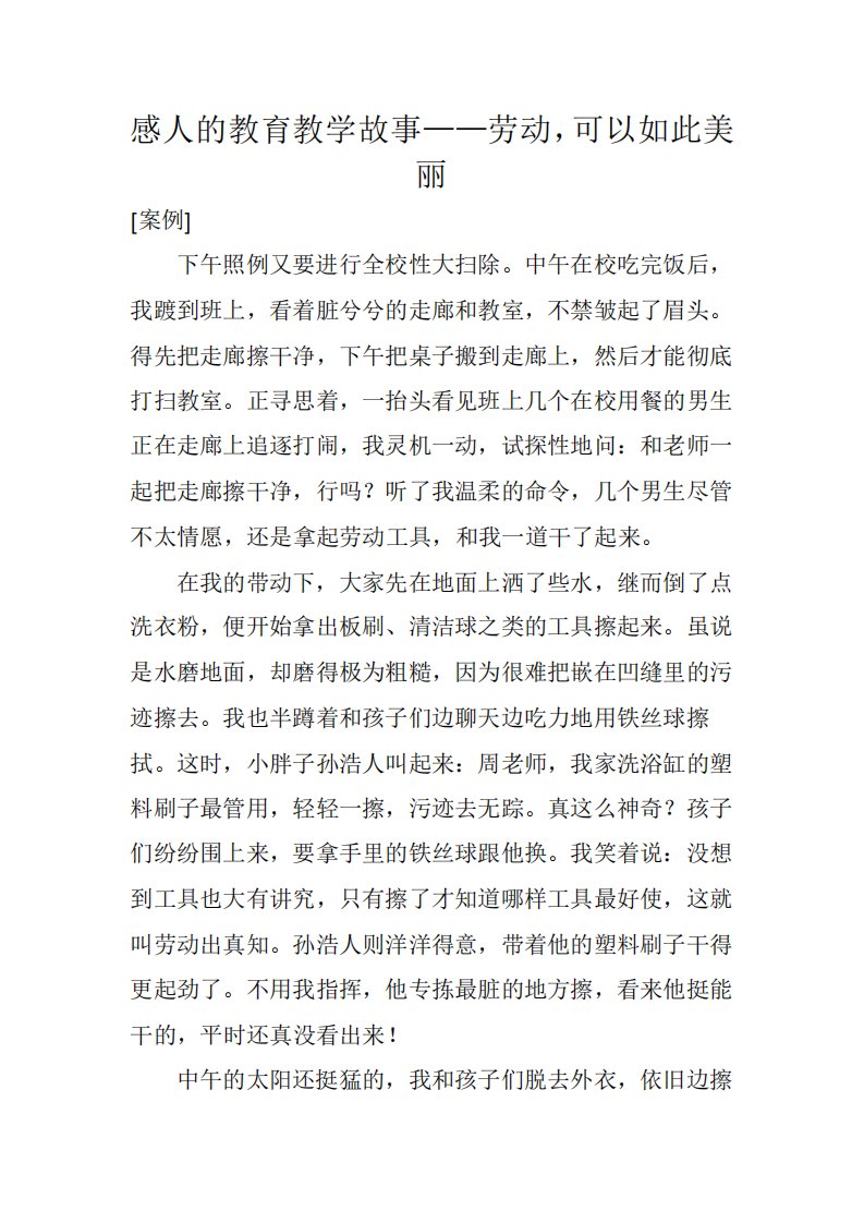 感人的教育教学故事劳动,可以如此美丽