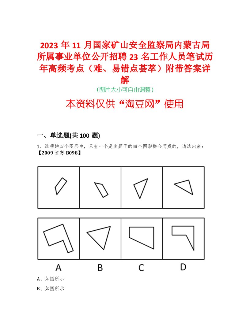 2023年11月国家矿山安全监察局内蒙古局所属事业单位公开招聘23名工作人员笔试历年高频考点（难、易错点荟萃）附带答案详解