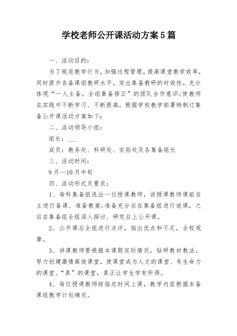 学校老师公开课活动方案5篇