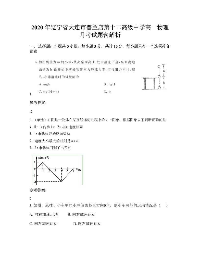 2020年辽宁省大连市普兰店第十二高级中学高一物理月考试题含解析