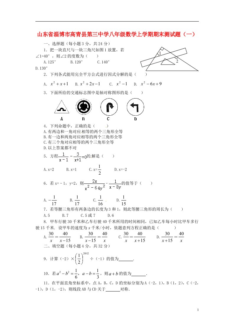 山东省淄博市高青县第三中学八级数学上学期期末测试题（一）