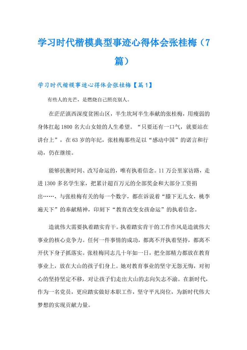 学习时代楷模典型事迹心得体会张桂梅（7篇）