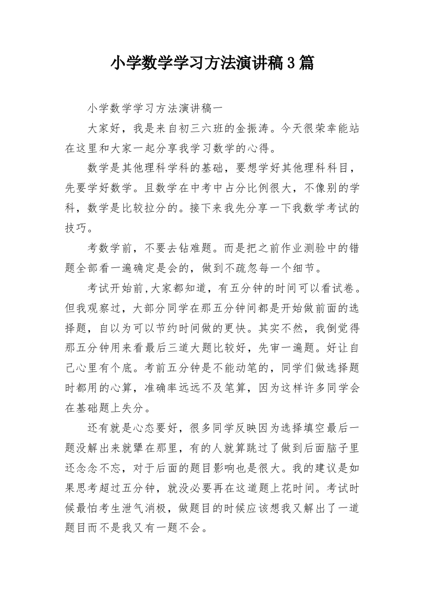 小学数学学习方法演讲稿3篇