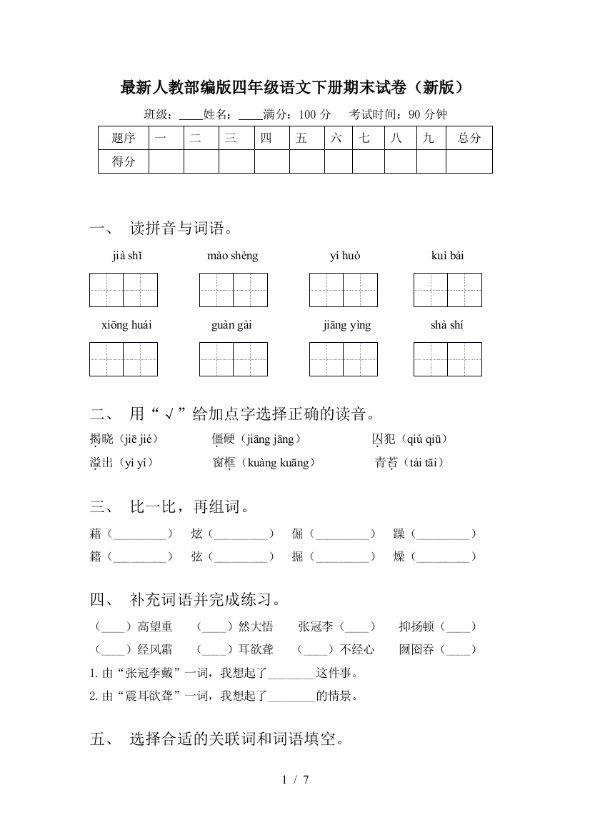 最新人教部编版四年级语文下册期末试卷(新版)