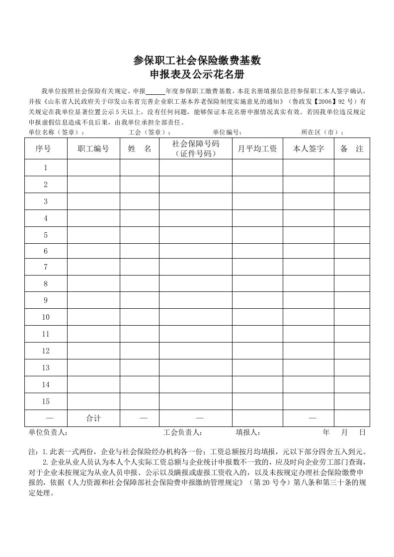 参保职工社会保险缴费基数申报表及公示花名册