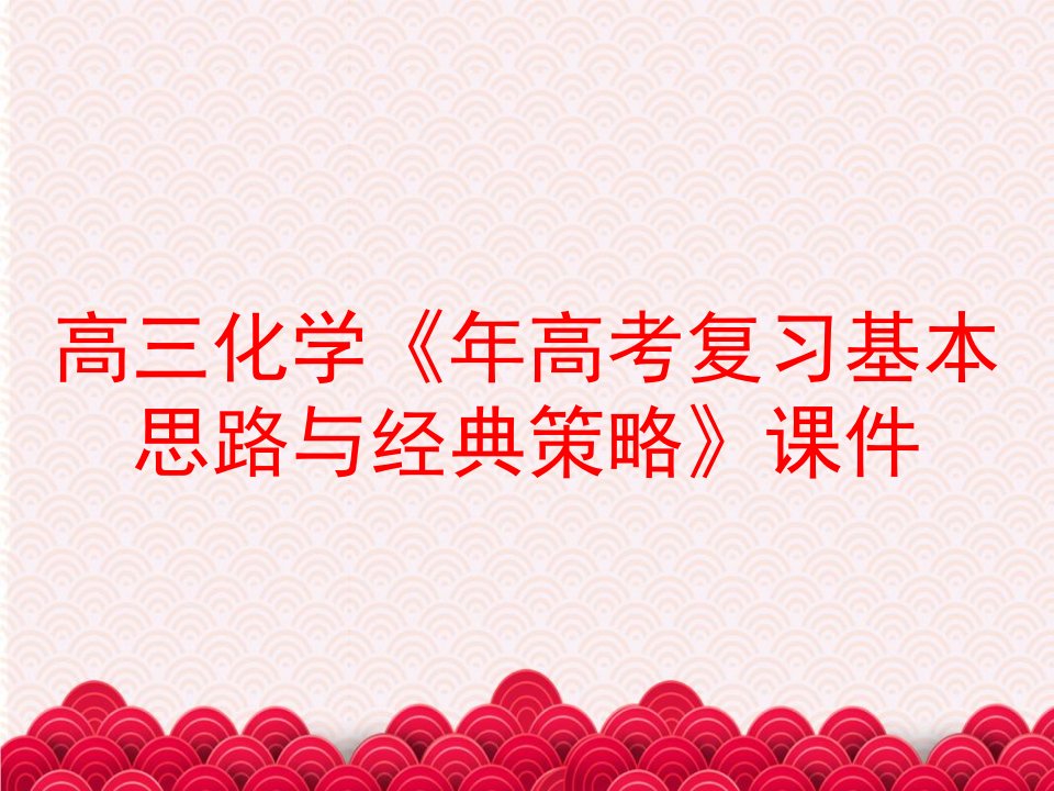 高三化学《年高考复习基本思路与经典策略》课件