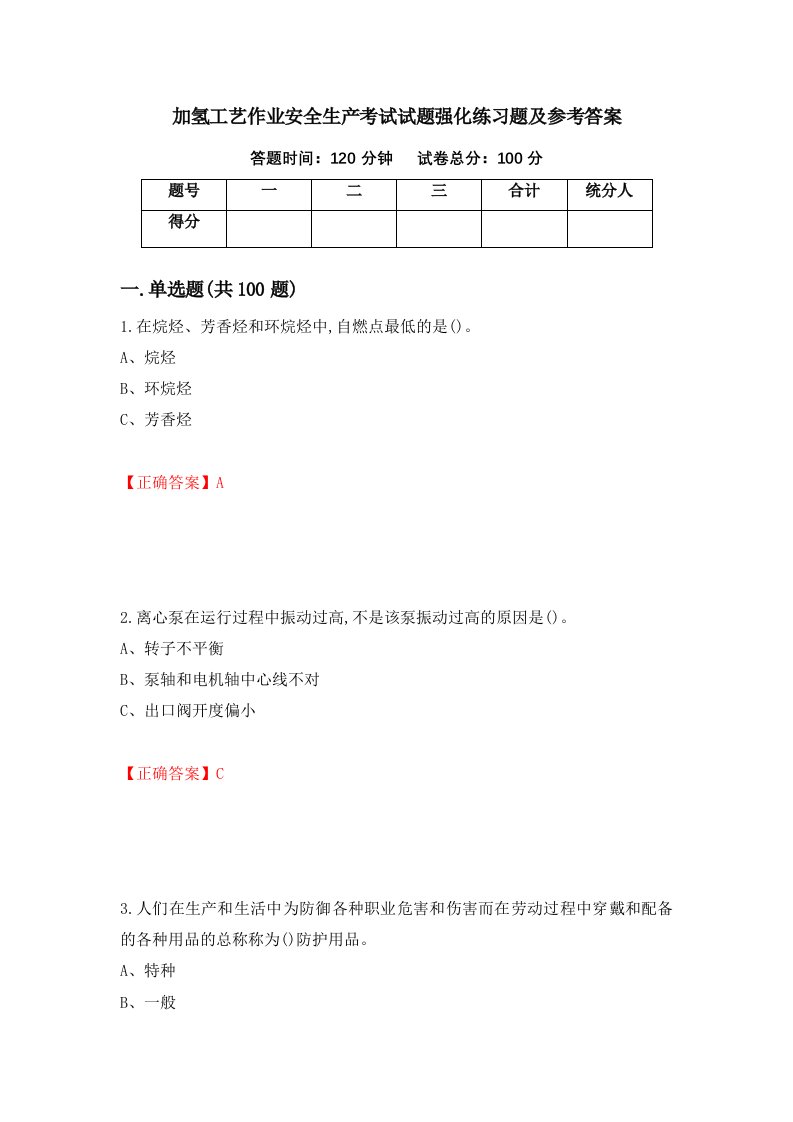 加氢工艺作业安全生产考试试题强化练习题及参考答案22