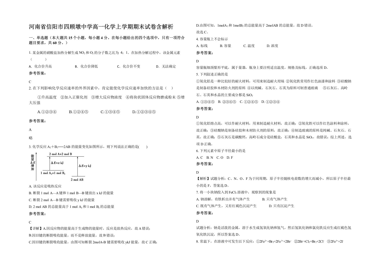 河南省信阳市四顾墩中学高一化学上学期期末试卷含解析