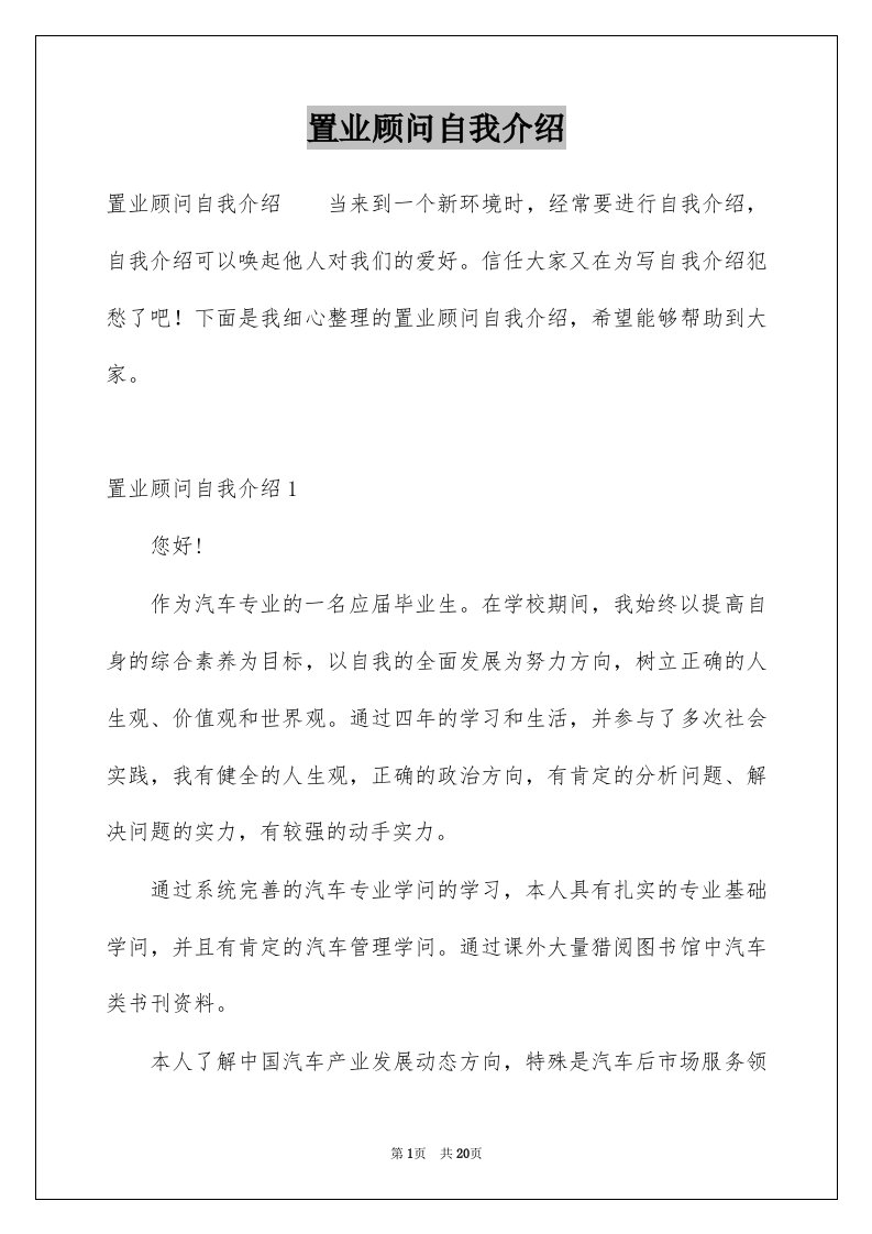 置业顾问自我介绍例文