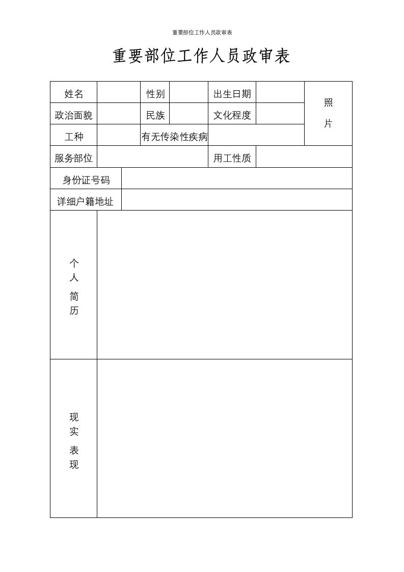 重要部位工作人员政审表