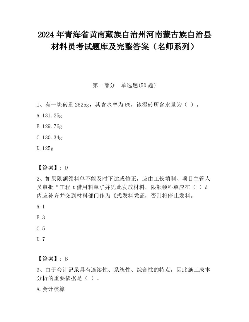 2024年青海省黄南藏族自治州河南蒙古族自治县材料员考试题库及完整答案（名师系列）