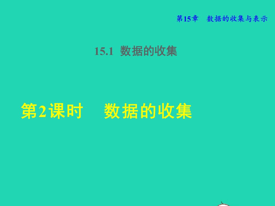 2021秋八年级数学上册第15章数据的收集与表示15.1数据的收集2数据的收集授课课件新版华东师大版