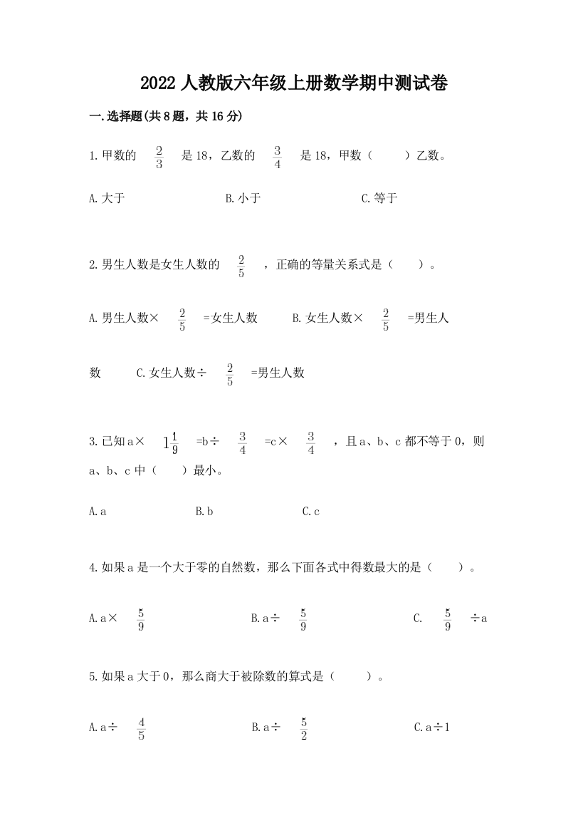 2022人教版六年级上册数学期中测试卷带答案（轻巧夺冠）