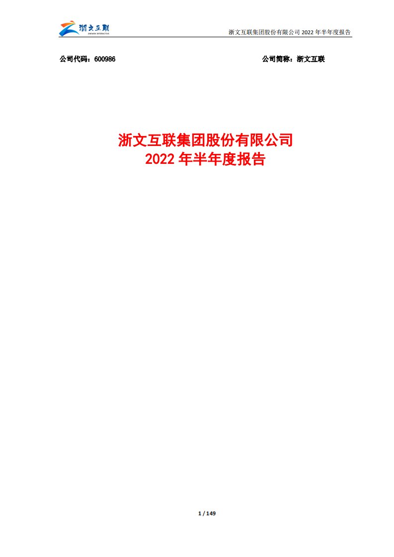 上交所-浙文互联2022年半年度报告-20220805