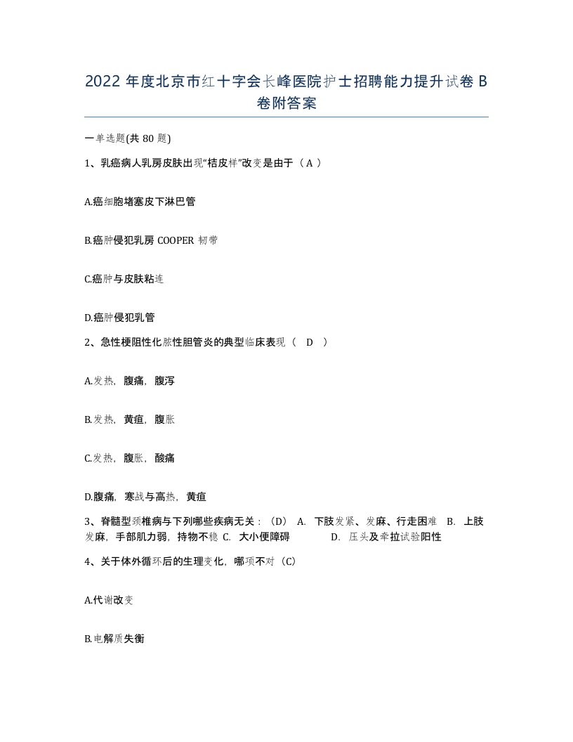 2022年度北京市红十字会长峰医院护士招聘能力提升试卷B卷附答案