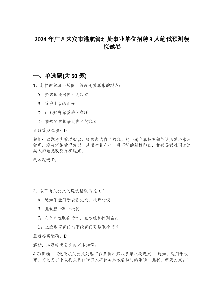 2024年广西来宾市港航管理处事业单位招聘3人笔试预测模拟试卷-77