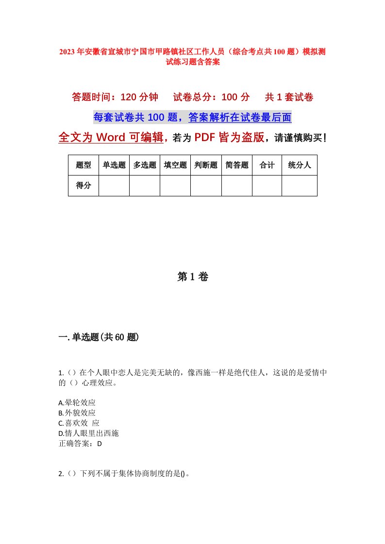 2023年安徽省宣城市宁国市甲路镇社区工作人员综合考点共100题模拟测试练习题含答案