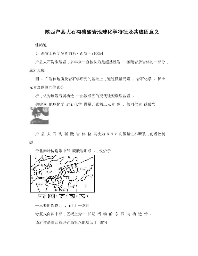 陕西户县大石沟碳酸岩地球化学特征及其成因意义