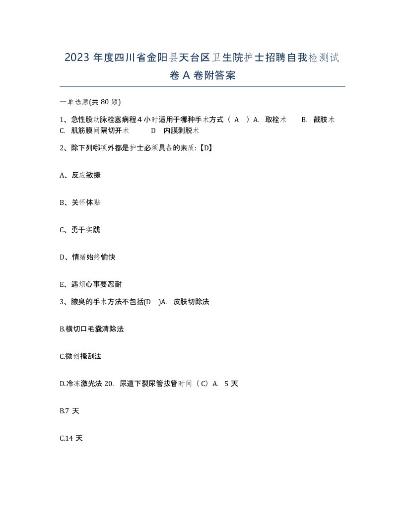 2023年度四川省金阳县天台区卫生院护士招聘自我检测试卷A卷附答案