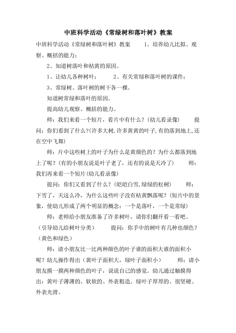 中班科学活动《常绿树和落叶树》教案