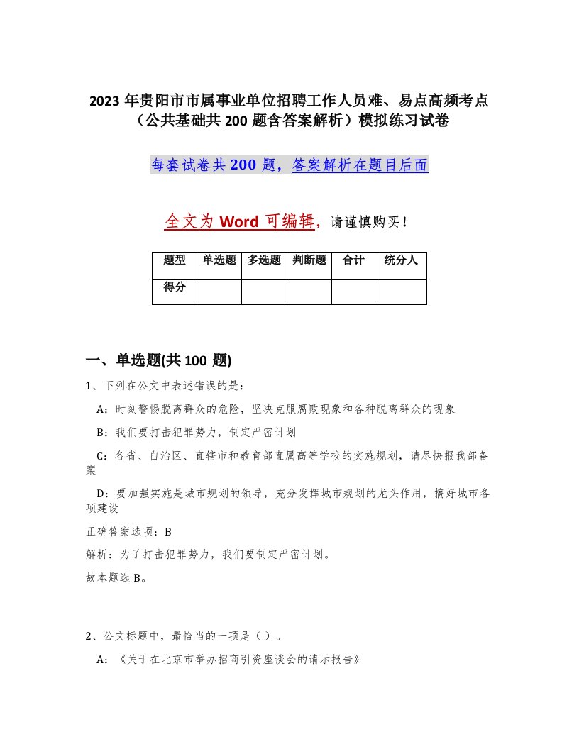 2023年贵阳市市属事业单位招聘工作人员难易点高频考点公共基础共200题含答案解析模拟练习试卷