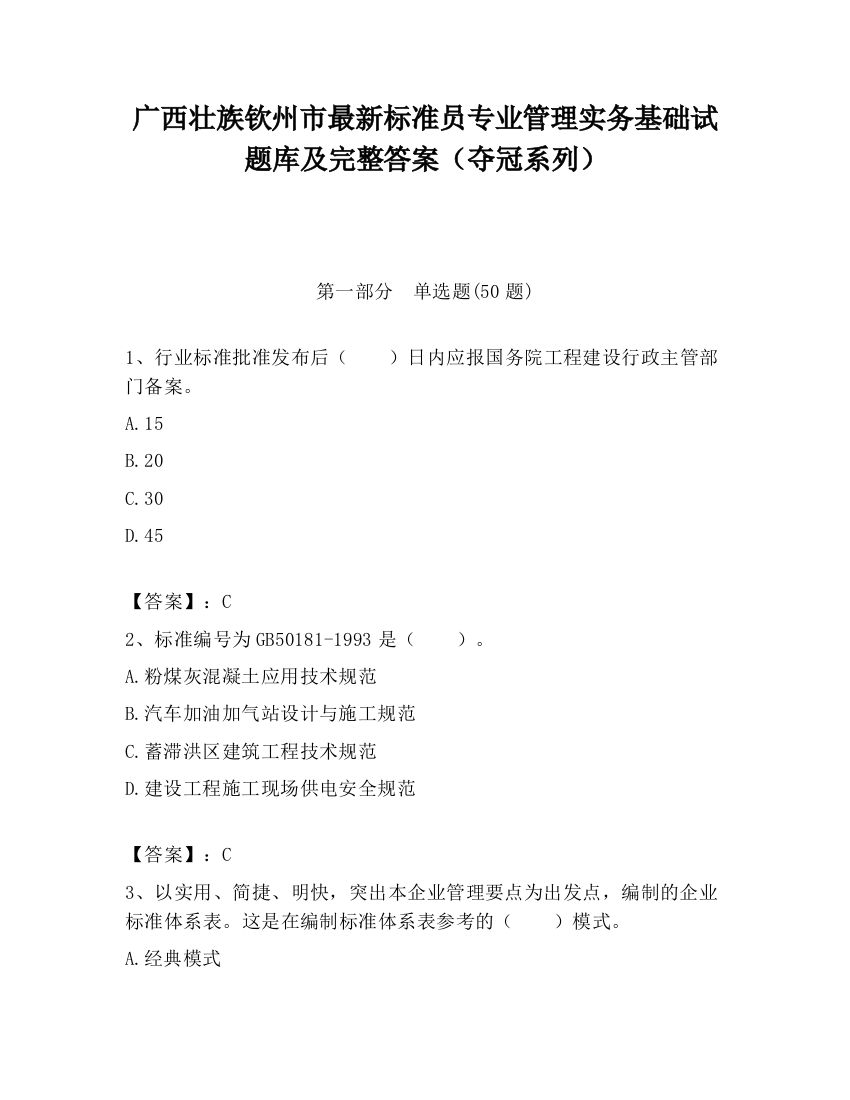 广西壮族钦州市最新标准员专业管理实务基础试题库及完整答案（夺冠系列）