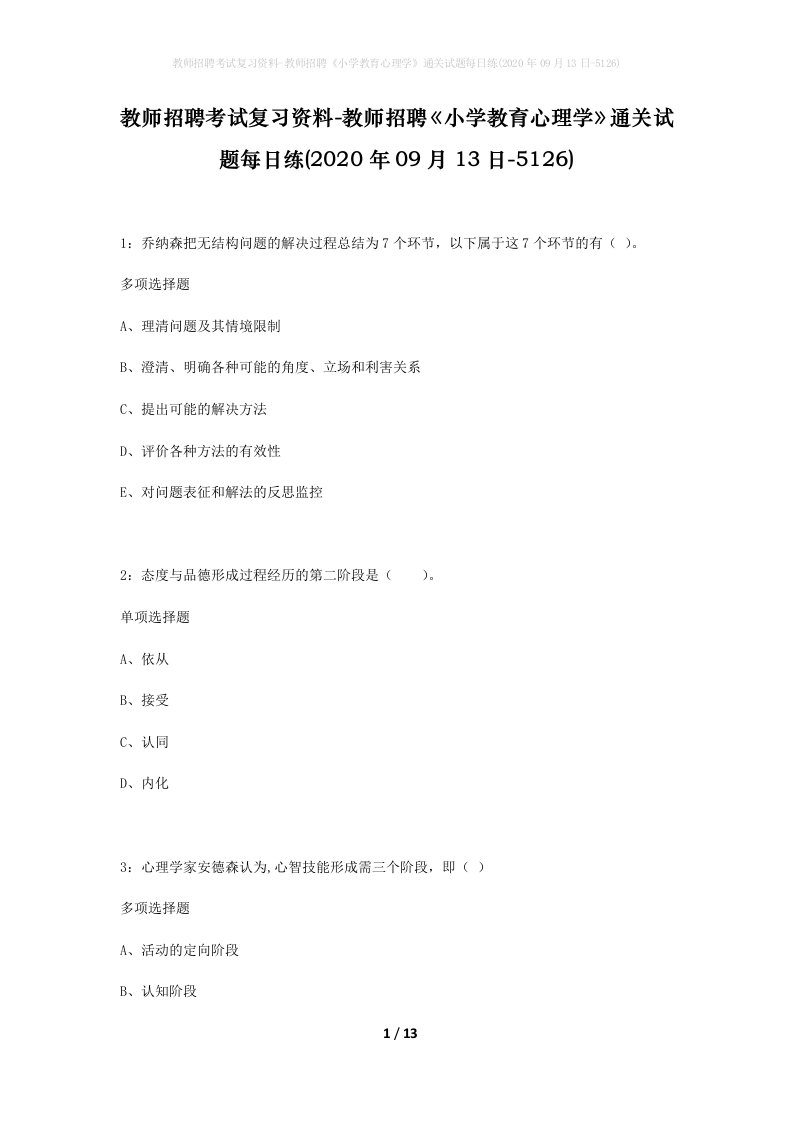 教师招聘考试复习资料-教师招聘小学教育心理学通关试题每日练2020年09月13日-5126