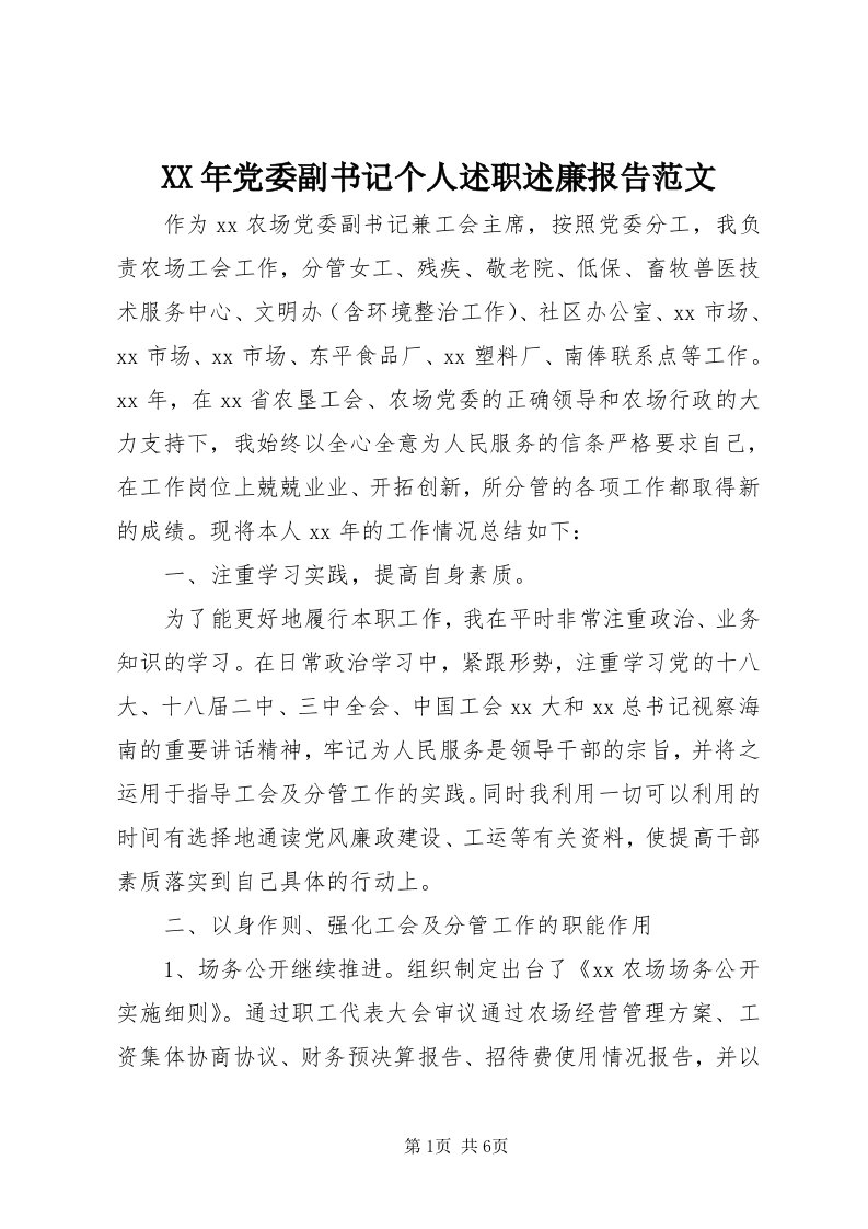 4某年党委副书记个人述职述廉报告范文