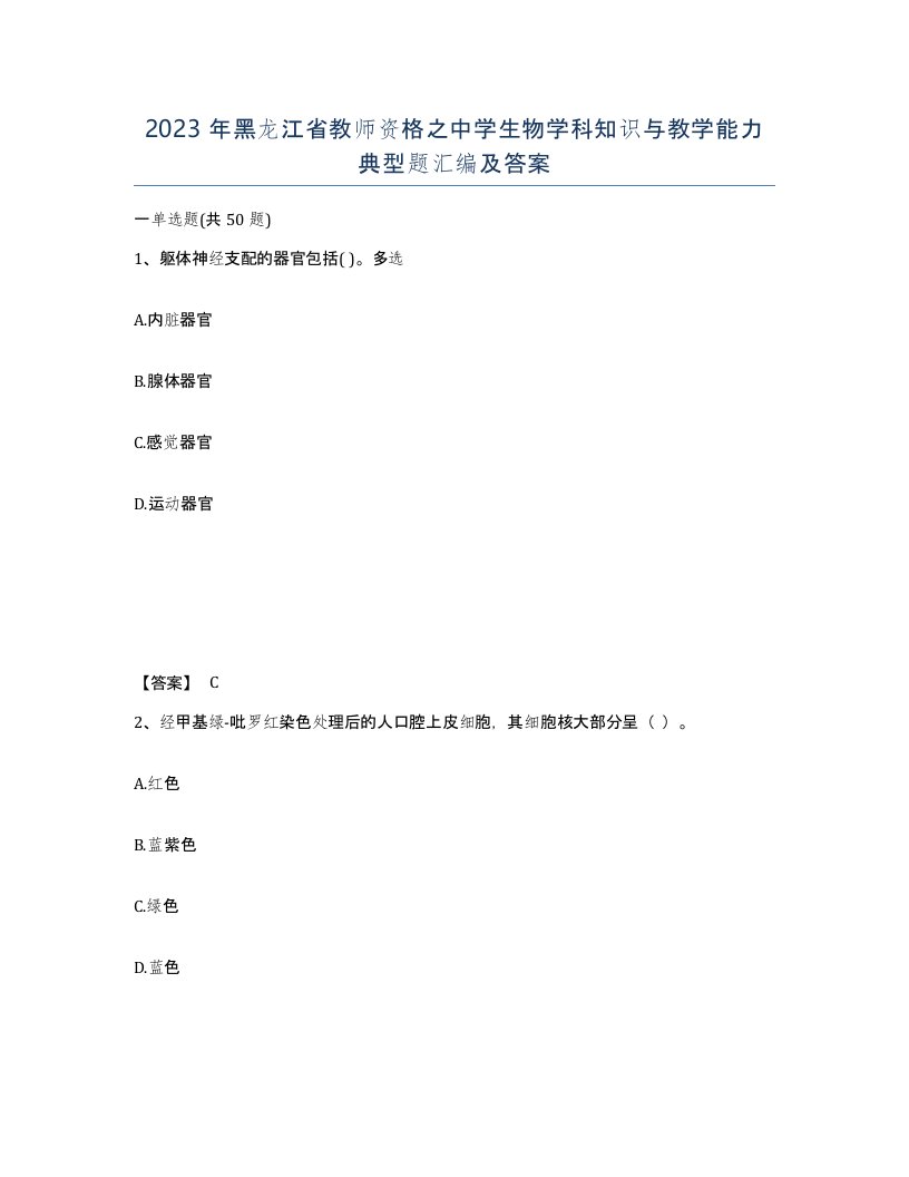 2023年黑龙江省教师资格之中学生物学科知识与教学能力典型题汇编及答案