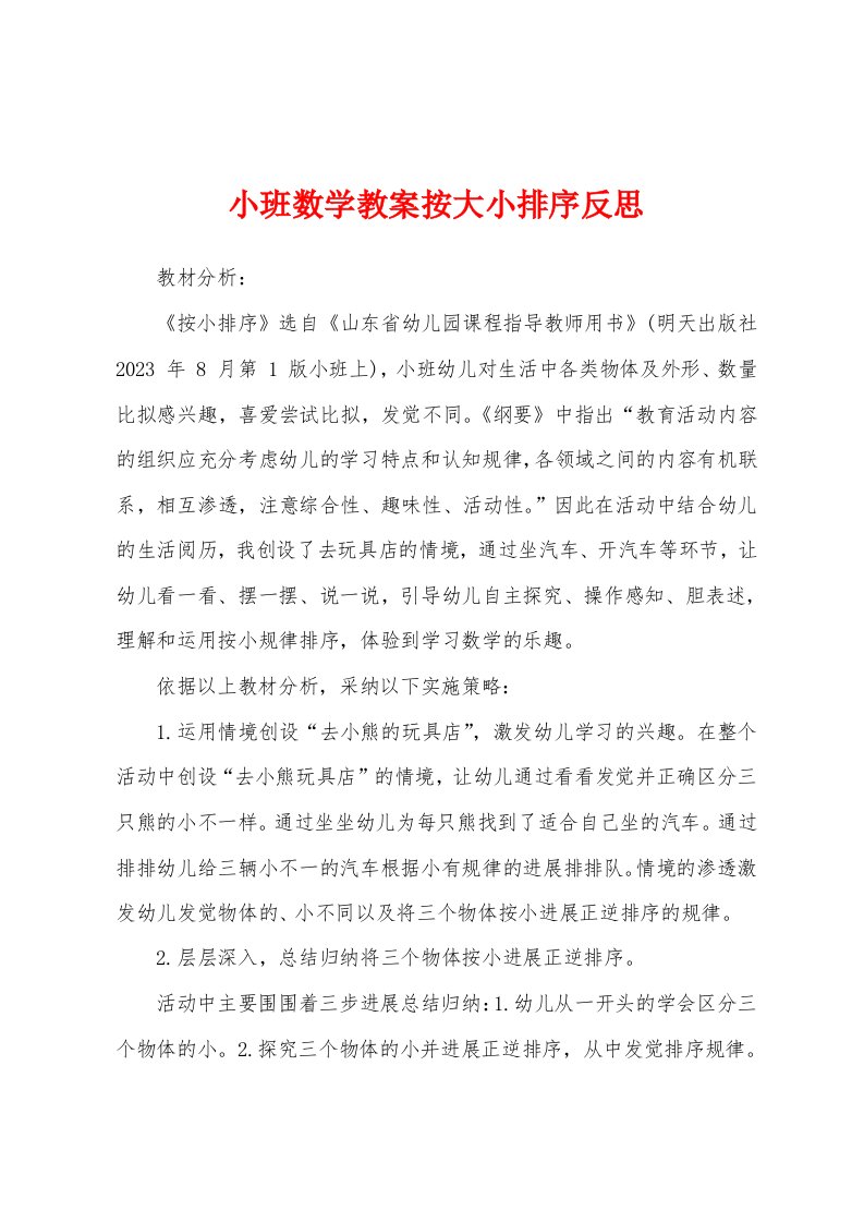 小班数学教案按大小排序反思