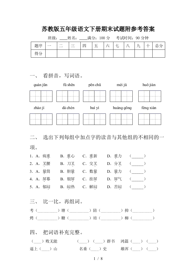 苏教版五年级语文下册期末试题附参考答案