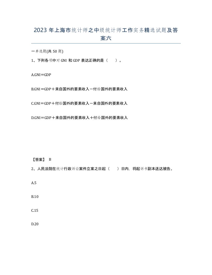 2023年上海市统计师之中级统计师工作实务试题及答案六