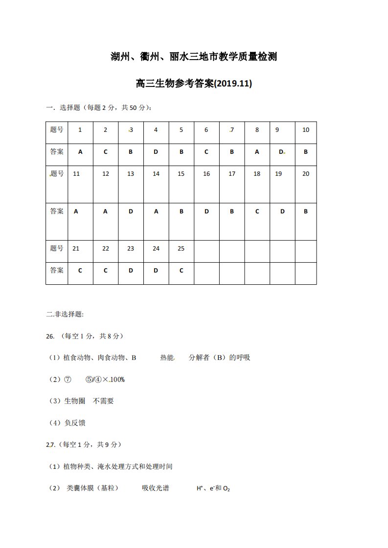 浙江省湖州、衢州、丽水三地市2020届高三生物上学期期中联考试题（PDF）答案