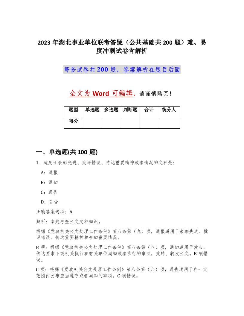 2023年湖北事业单位联考答疑公共基础共200题难易度冲刺试卷含解析