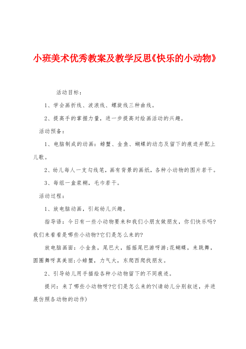 小班美术优秀教案及教学反思快乐的小动物