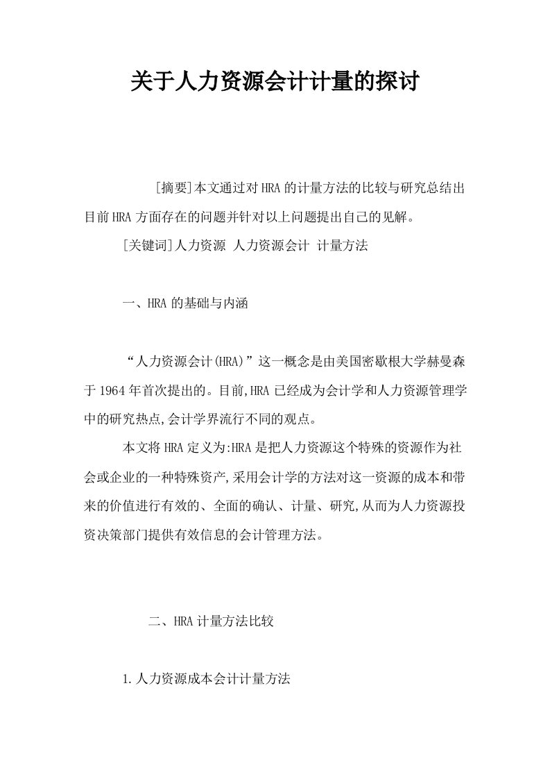 关于人力资源会计计量的探讨