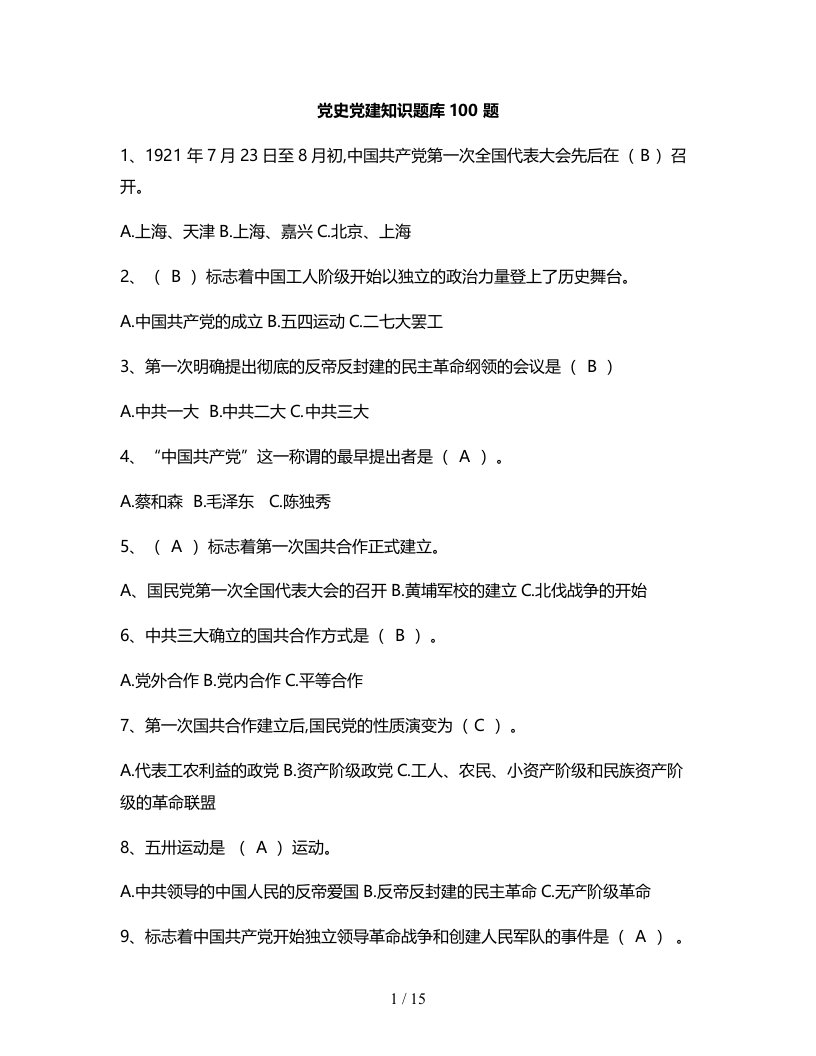 党史党建知识题库100题