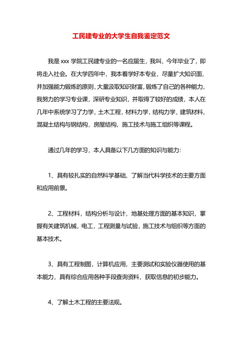 工民建专业的大学生自我鉴定范文