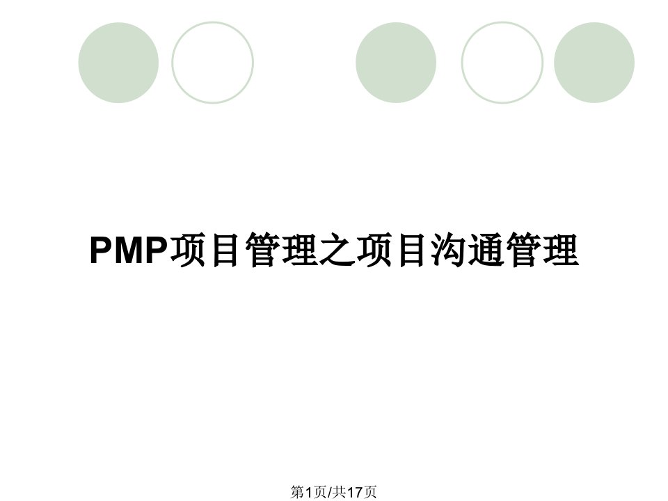 PMP项目管理之项目沟通管理