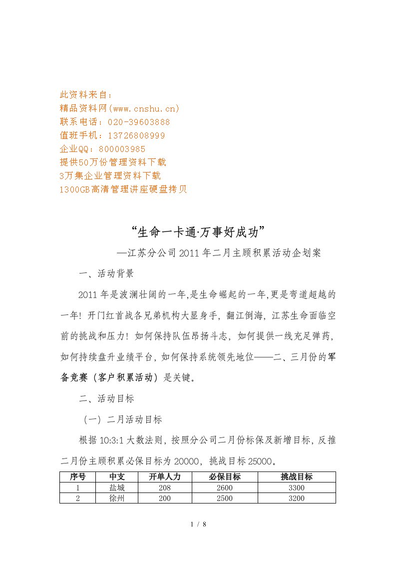 江苏分公司主顾积累活动企划案