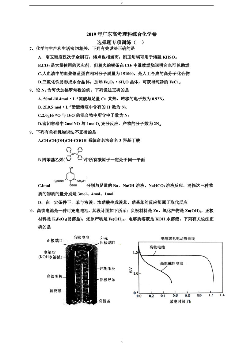 2019年全国I卷高考理综化学选择题专项训练(32套)