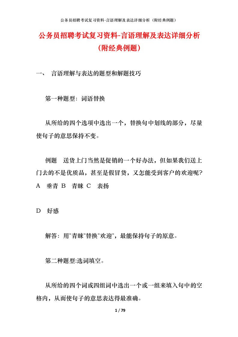 公务员招聘考试复习资料-言语理解及表达详细分析附经典例题