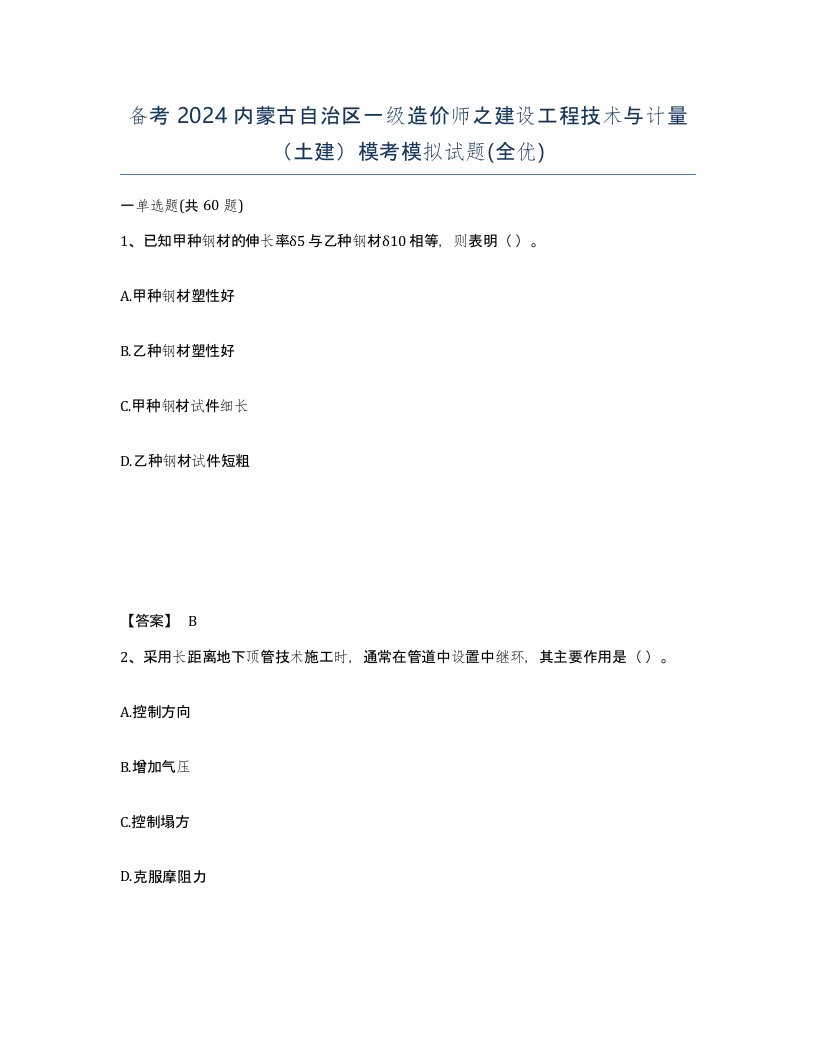 备考2024内蒙古自治区一级造价师之建设工程技术与计量土建模考模拟试题全优