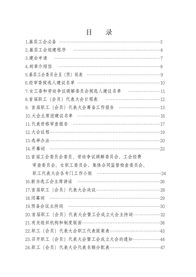 《组建工会参考材料（样本）.doc-目录》