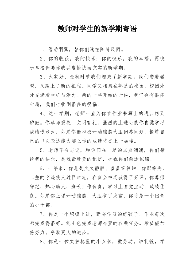 教师对学生的新学期寄语