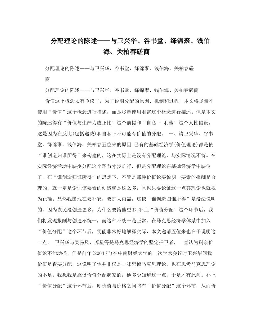 分配理论的陈述——与卫兴华、谷书堂、绛锦聚、钱伯海、关柏春磋商