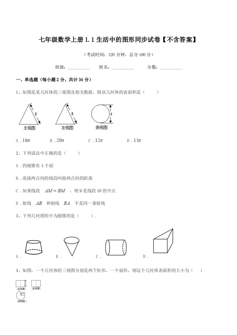 2022年榆树市向阳镇中学七年级数学上册1.1生活中的图形同步试卷【不含答案】