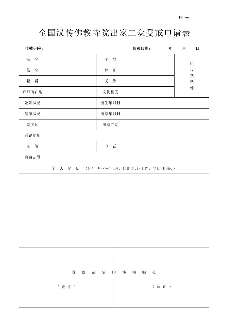 2016年度精品--2012年全国汉传佛教寺院出家二众受戒申请表