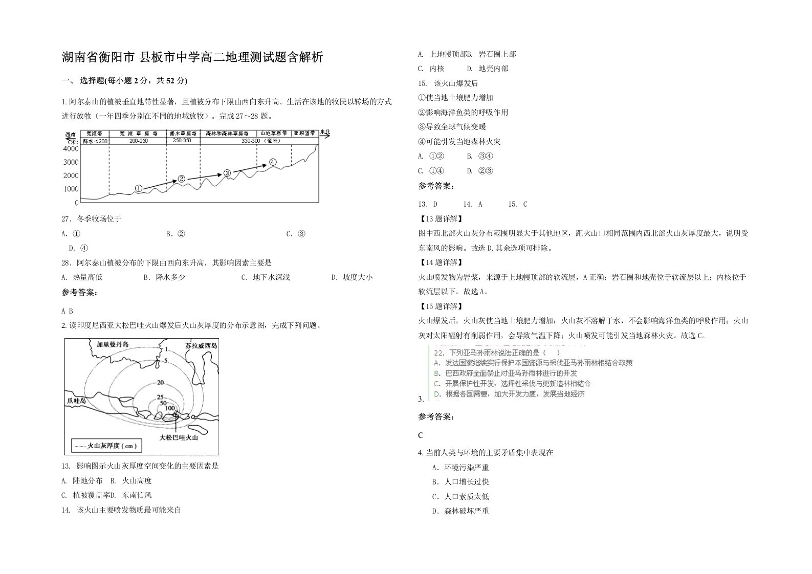 湖南省衡阳市县板市中学高二地理测试题含解析